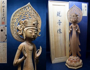 大型作品 彫刻家【太田良平】木彫『観音像』置物 高88cm 共箱(タトウ箱付)仏教美術　師)北村西望