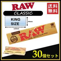 【送料無料】 RAW CLASSIC クラシック キングサイズ 30個セット　　　手巻き タバコ 煙草 ローリングペーパー B733_画像1