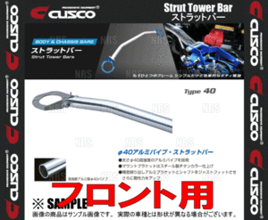 CUSCO クスコ ストラットタワーバー Type-40 (フロント) シビック type-R EK9 1997/8～2000/9 2WD車 (311-525-AN