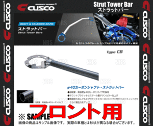 CUSCO クスコ ストラットタワーバー Type-CB (フロント) ランサーエボリューション1/2/3 CD9A/CE9A 1992/10～1996/7 4WD車 (508-555-A