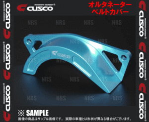 CUSCO クスコ オルタネーターベルトカバー （アルミ削り出しタイプ） BRZ ZC6 FA20 12/3～ (965-730-C