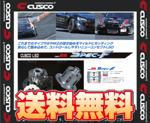CUSCO クスコ LSD type-RS spec F (リア/1＆2WAY) ランサーエボリューション4～10 CN9A/CP9A/CT9A/CZ4A 4G63/4B11 96/8～ MT (LSD-141-FT2