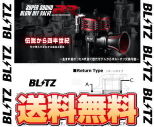 BLITZ ブリッツ スーパーサウンド ブローオフバルブ BR (リターン) ソアラ JZZ30 1JZ-GTE 96/8～01/4 (70746