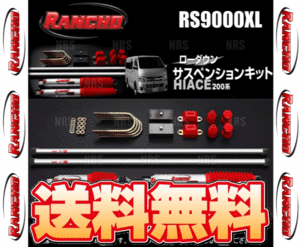 RANCHO ランチョ RS9000XL サスペンションキット (50mmダウン) ハイエース 200系 TRH/KDH# 04/8～ 4WD (RHK504