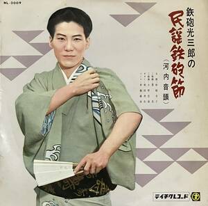 [ LP / レコード ] 鉄砲光三郎の民謡鉄砲節 河内音頭 ( 民謡 ) Teichiku