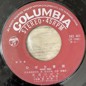 [ 7 / レコード ] ひばり音頭 / 青春ひばり小唄 ( 流行歌 ) Columbia