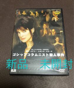 新品DVD ゴシップ・コラムニスト殺人事件