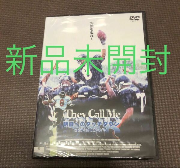 新品　DVD 明日へのタッチダウン 栄光に向かって