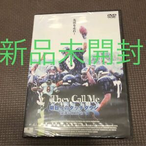 新品　DVD 明日へのタッチダウン 栄光に向かって