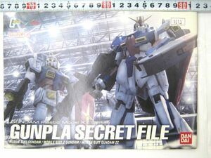 非売品 ガンプラ シークレットファイル ガンダムプラモデル カタログ ストーリー バンダイ