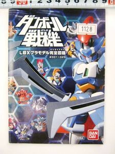  not for sale Danball Senki LBX plastic model complete illustrated reference book #001-029 Bandai #1128