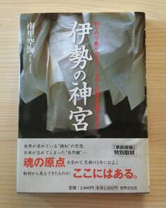 古本　「伊勢の神宮」　南里空海　世界文化社　２００３年　初版