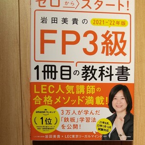 ゼロからスタート!岩田美貴のFP3級1冊目の教科書 2021-’22年版 (ゼロからスタート!)LEC東京リーガルマインド/監修