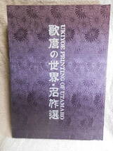 ◆春画◆歌麿の世界・名作50選／日本芸術出版社◆　古書_画像1