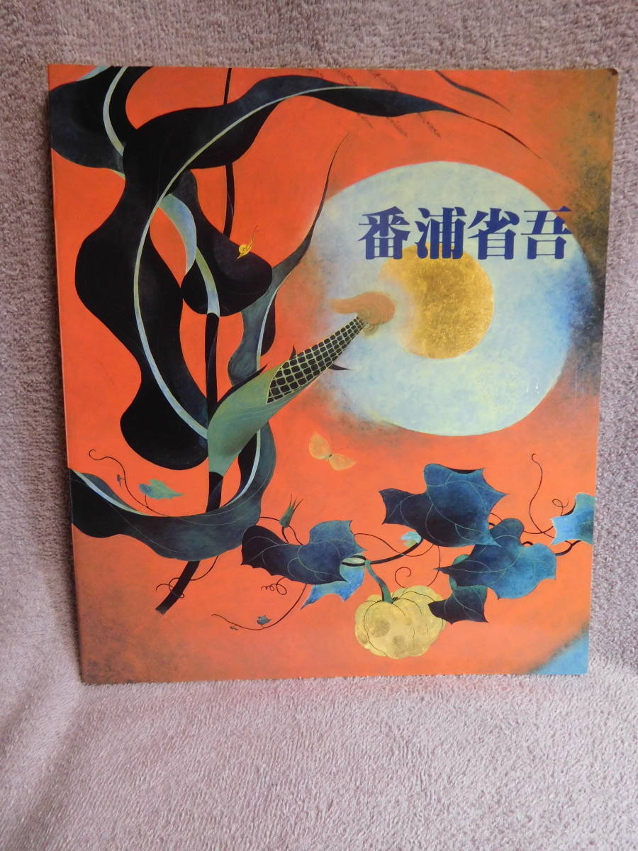 2023年最新】ヤフオク! -番浦省吾(アート、エンターテインメント)の