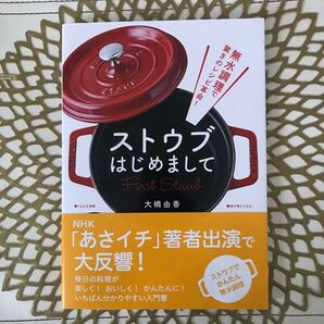 ストウブはじめまして 無水調理で驚きのレシピ革命! (無水調理で驚きのレシピ革命!) 大橋由香/著