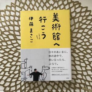 美術館へ行こう　ときどきおやつ 伊藤まさこ／著