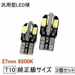 T10/T16 6500k LED球 純正サイズ 27mm ポジション ウェッジ球 バックランプ 交換用 スペア 車用品 カーパーツ 自動車用