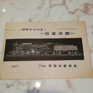 【切手でつづる=日本の旅=1977新宿北郵便局】まりも中尊寺金色堂きく秋田犬あじさい松かもしかイヌワシしかオオムラサキ切手セット