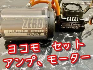 ヨコモ アンプ モーター セット まとめて ZERO bl-pro3 esc 10.5t ブラシレスモーター