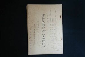 rh27/すさのおのおろちたいじ その3 おろちたいじ NHK 人形劇 冬のTVクラブ 放送台本 昭和39年