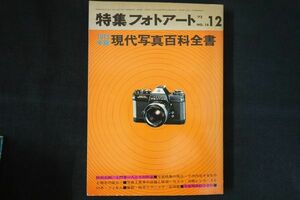 ph22/1973年版現代写真百科全書 特集フォトアート No.16　1972年12月　土門拳・人とその作品　研光社