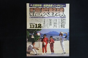 xi03/報知高校野球　1984年11+12月号 No.6　企画特集 牧野会長インタビュー　報知新聞社