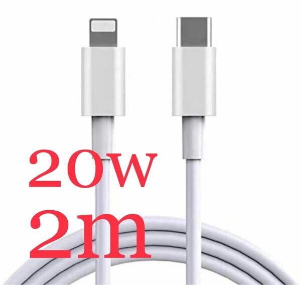 新品！20w 2m iPhone 充電ケーブル　Lightning 急速充電