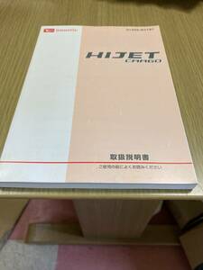 ダイハツ　ハイゼット　カーゴ　取扱説明書　２０１７年６月版　全２６８ページ