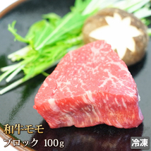 1円【1数】和牛 モモ肉 100g ブロック 牛もも 牛肉 焼肉 ステーキ ビーフカツ BBQ バーベキュー 業務用 贈答 お歳暮 ギフト 1円スタート_画像1