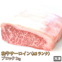 1円【１数】和牛A-3サーロイン1kg/ブロック/塊肉/ステーキ/ローストビーフ/BBQ/焼肉/霜降り/業務用/贈答/お歳暮/ギフト/1円スタート/4129_画像1