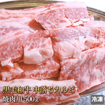 1円【１数】黒毛和牛 中落ちカルビ 500g ナカバラ 焼肉 BBQ バーベキュー 贈答 お歳暮 ギフト 業務用 訳あり 訳有り 大量 1円スタート_画像1