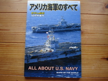 *世界の艦船増刊　アメリカ海軍のすべて　2011_画像1