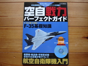 *空自戦力パーフェクトガイド　F-35基礎知識　空自入門　DVD付き