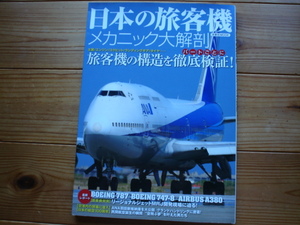 *日本の旅客機　メカニック大解剖　787　747-8　A380　洋泉社MOOK