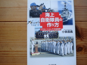 *海上自衛隊員の作り方　小泉昌義　光人社NF文庫