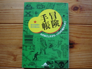 *冒険手帳　火おこしから筏の組み方まで　谷口尚規　石川球太　知恵の森文庫　光文社