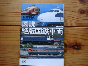 *図説　絶版国鉄車両　松本典久　講談社＋α文庫