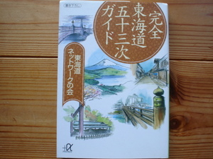 *完全　東海道五十三次ガイド　東海道ネットワークの会　講談社＋α文庫