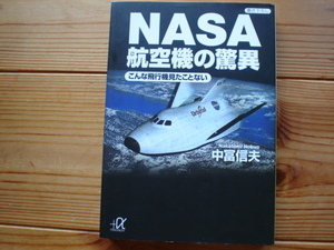 *NASA航空機の脅威　中冨信夫　講談社＋α文庫