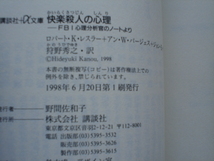 *快楽殺人の心理　FBI心理分析官のノート　ロバート・K・レスラー　講談社＋α文庫_画像3