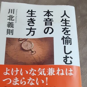 人生を愉しむ本音の生き方