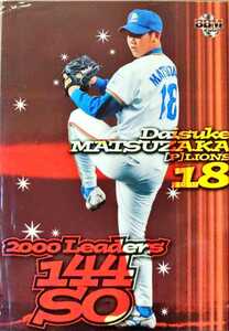 BBMベースボールカード　松坂大輔　西武　2000年パ・リーグ最多奪三振投手　＃21　2001年