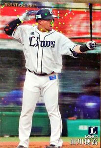 カルビープロ野球チップス　山川穂高　西武　S-06　STARCARD　2021年