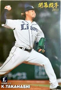 カルビープロ野球チップス　高橋光成　西武　OP-03　開幕投手　2021年