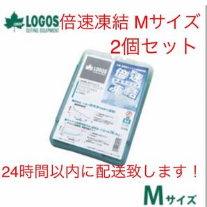 Logos 倍速凍結 Mサイズ 2個 保冷剤 ロゴス