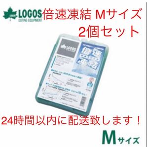 Logos 倍速凍結 Mサイズ 2個 保冷剤 ロゴス