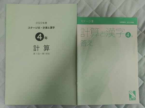 中学受験 日能研 4年 算数 計算と漢字 解答解説付き 2022年度版 新品未使用