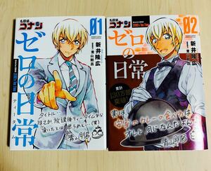 名探偵コナンゼロの日常（ティータイム）1〜2巻（少年サンデーコミックススペシャル） 新井隆広／著　青山剛昌／原案協力