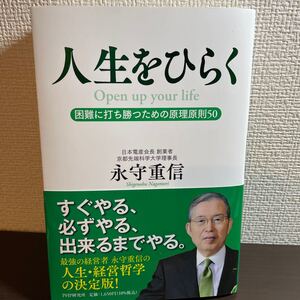人生をひらく 困難に打ち勝つための原理原則50 永守重信/著
